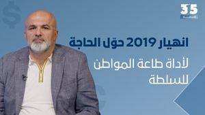 غياب الرؤية كرس إقتصاد التهميش..انهيار 2019 محا الطبقة الوسطى وحوّل الحاجة لأداة طاعة المواطن للسلطة