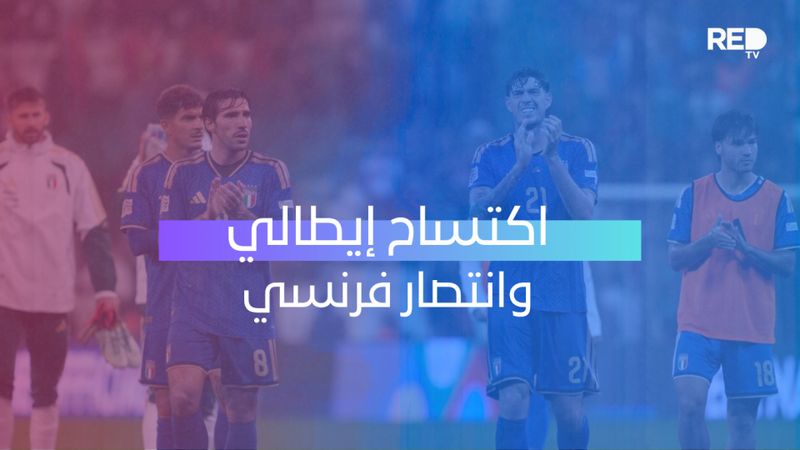 انتصار فرنسي واكتساح إيطالي