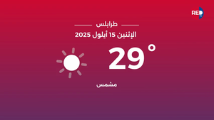 طقس الإثنين 15 أيلول 2025