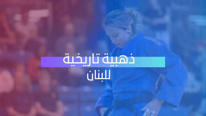 ذهبية تاريخية للبنان 