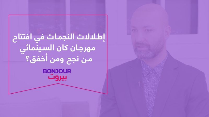 إطلالات النجمات في افتتاح مهرجان كان السينمائي .. من نجح ومن أخفق؟
