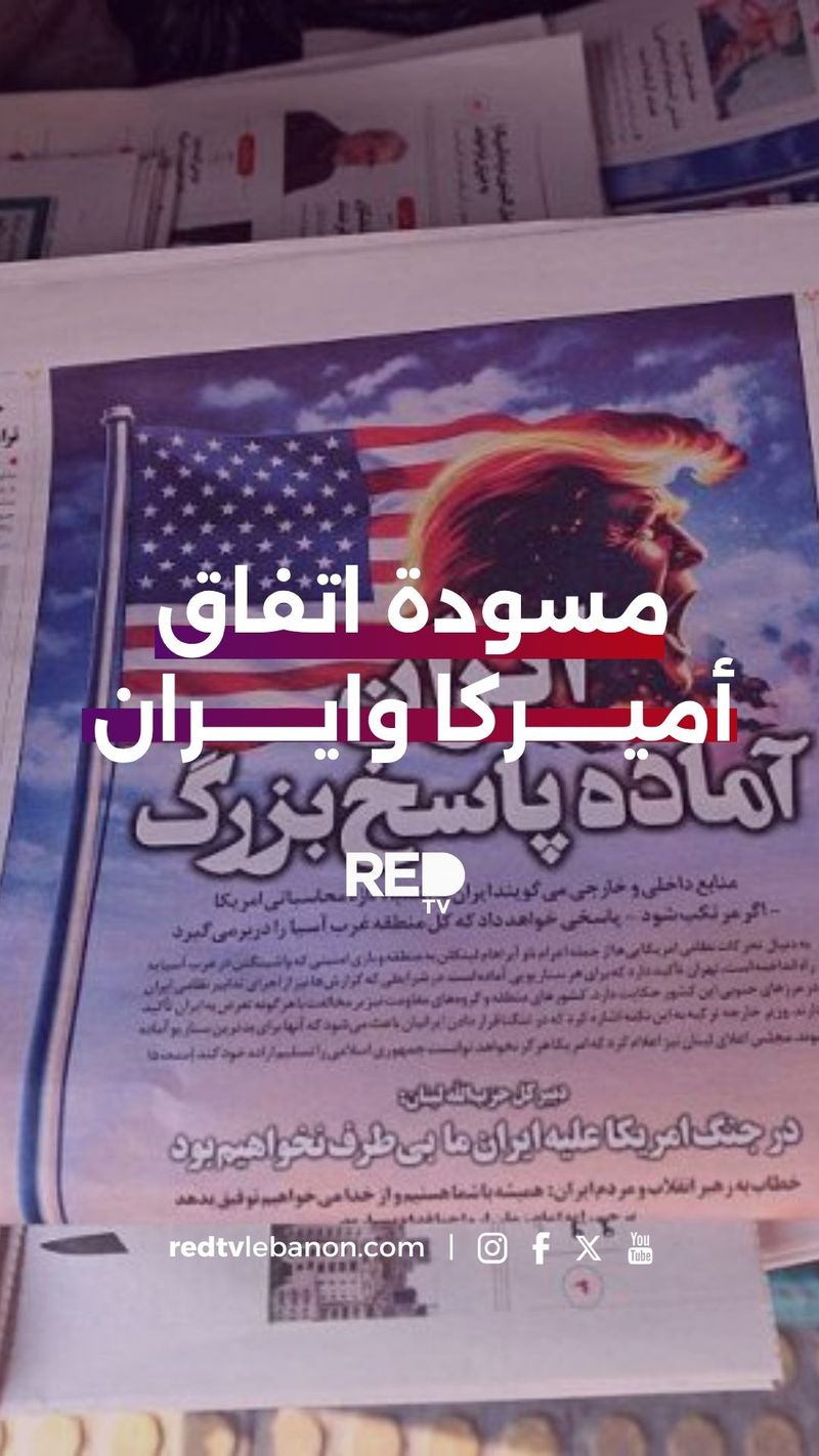 مسودة اتفاق بين ايران وواشنطن
