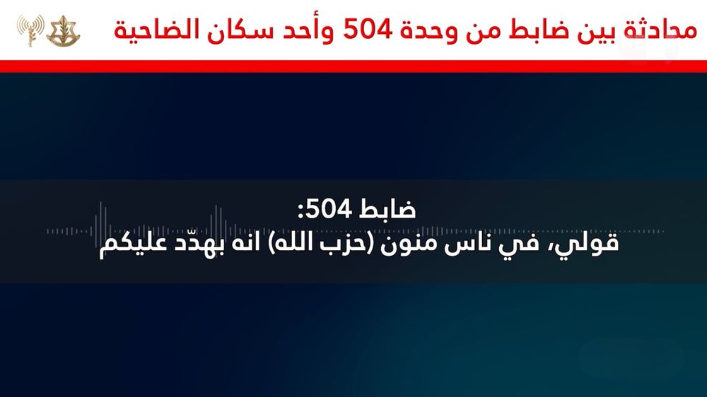 تسجيل مسرّب بين ضابط إسرائيلي ومواطن من الضاحية