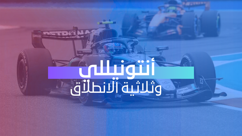 أنتونيللي وثلاثية الانطلاق