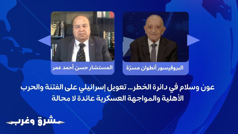 عون وسلام في دائرة الخطر… تعويل إسرائيلي على الفتنة والحرب الأهلية والمواجهة العسكرية عائدة لا محالة 