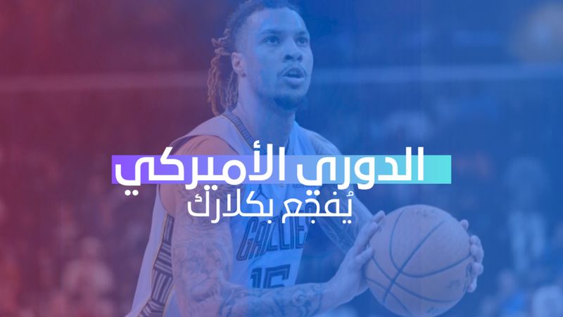 الدوري الأميركي يُفجع بكلارك