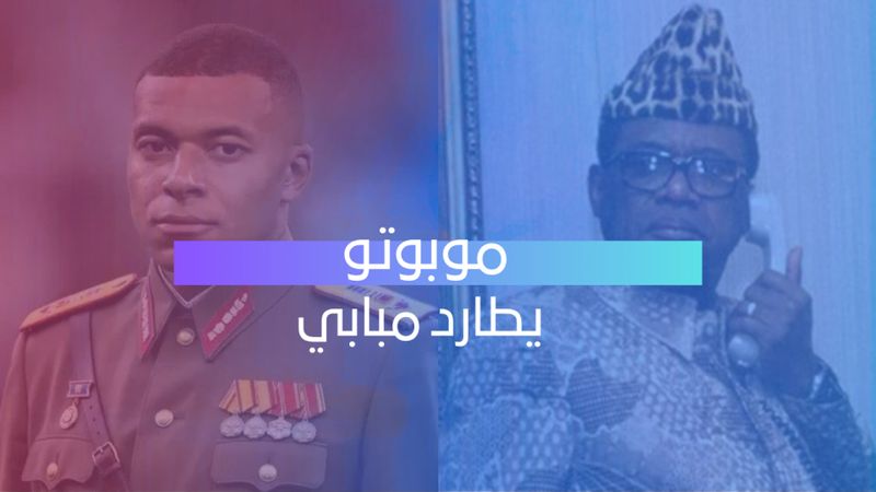 موبوتو يطارد مبابي