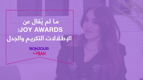 ما لم يُقال عن Joy Awards: الإطلالات، التكريم والجدل