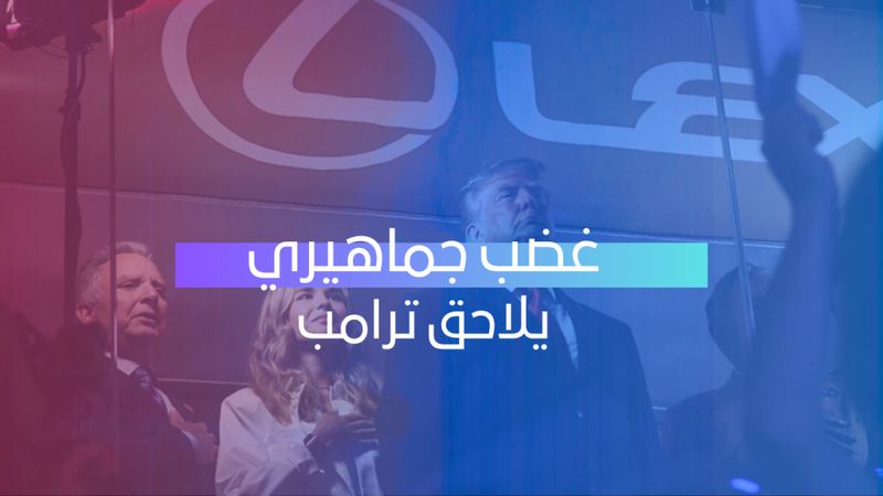 غضب جماهيري يلاحق ترامب 