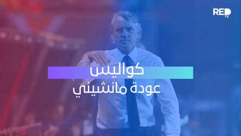 كواليس عودة مانشيني