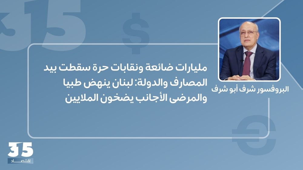 مليارات ضائعة ونقابات حرة سقطت بيد المصارف والدولة: لبنان ينهض طبيا والمرضى الأجانب يضخون الملايين
 
