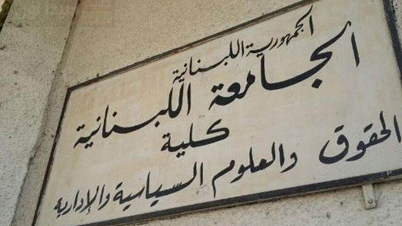فضيحة في "الحقوق"... والجامعة اللبنانية أمام اختبار النزاهة