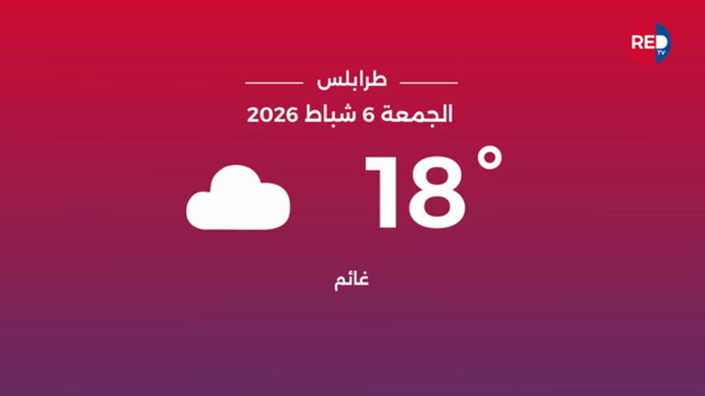 طقس الجمعة 6 شباط 2026