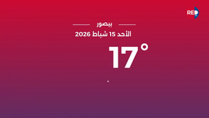 طقس الأحد 15 شباط 2026