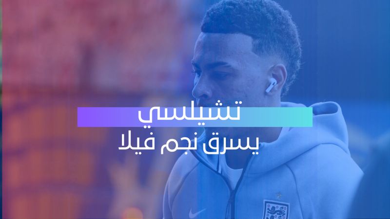 تشيلسي يسرق نجم فيلا