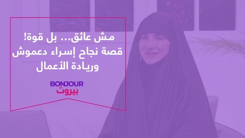 مش عائق… بل قوة! قصة نجاح إسراء دعموش وريادة الأعمال