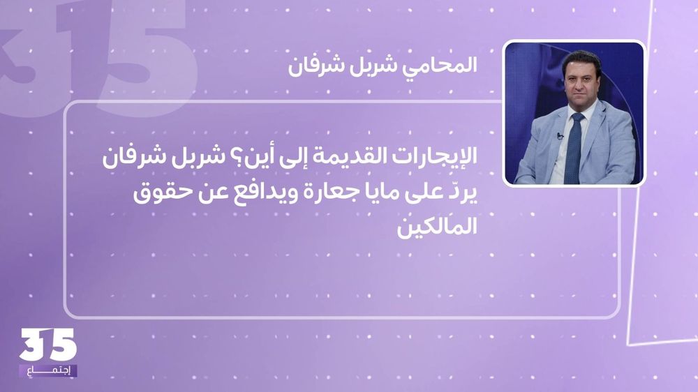 الإيجارات القديمة إلى أين؟ شربل شرفان يردّ على مايا جعارة ويدافع عن حقوق المالكين