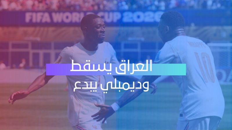 العراق يسقط وديمبلي يبدع