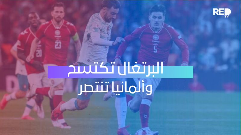ألمانيا تنتصر والبرتغال تكتسح