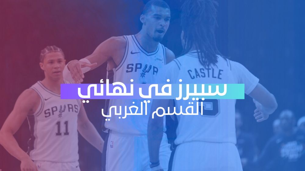 سبيرز في نهائي القسم الغربي