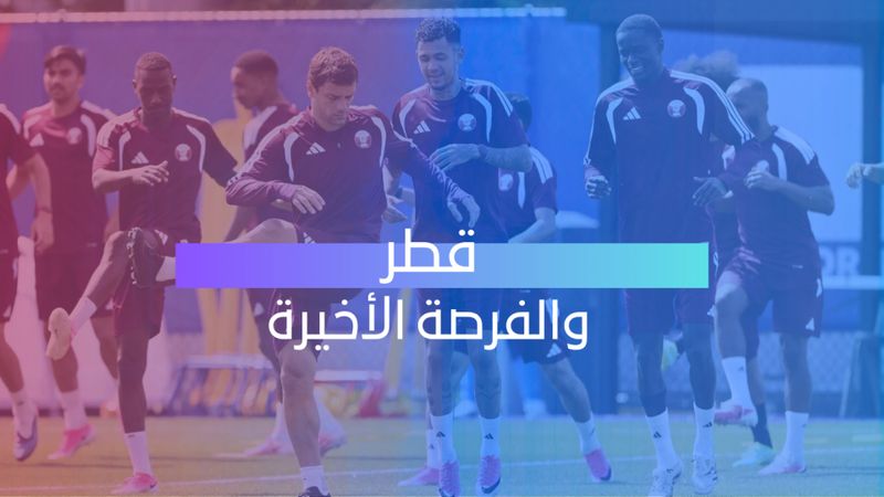 قطر والفرصة الأخيرة 