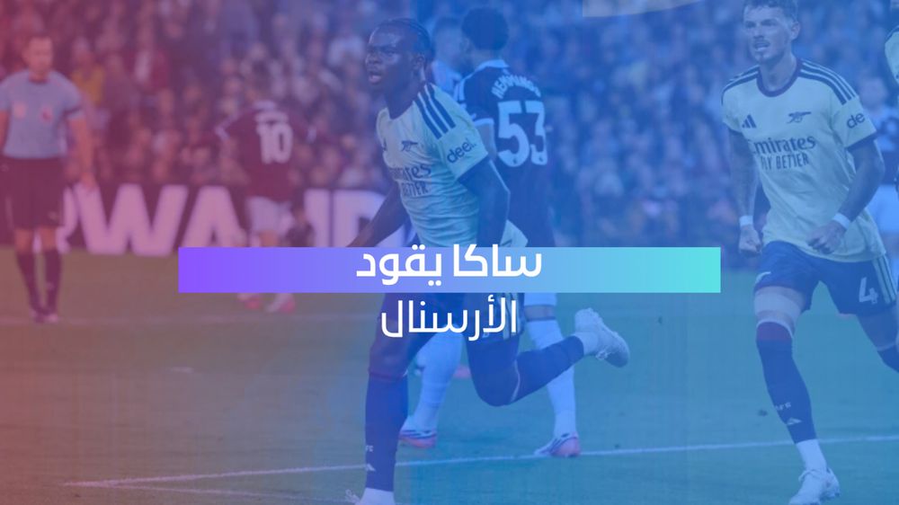 آرسنال يواصل انطلاقته المثالية بانتصار على أستون فيلا