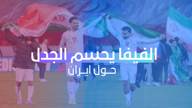 الفيفا يحسم الجدل حول ايران