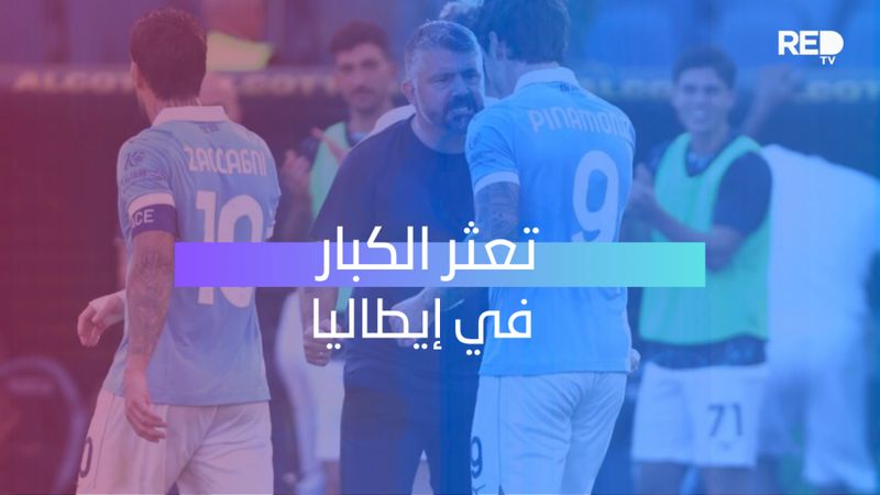 تعثر الكبار في إيطاليا