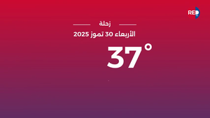 طقس الأربعاء 30 تموز 2025