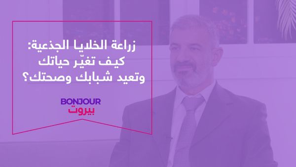 زراعة الخلايا الجذعية: كيف تغيّر حياتك وتعيد شبابك وصحتك؟