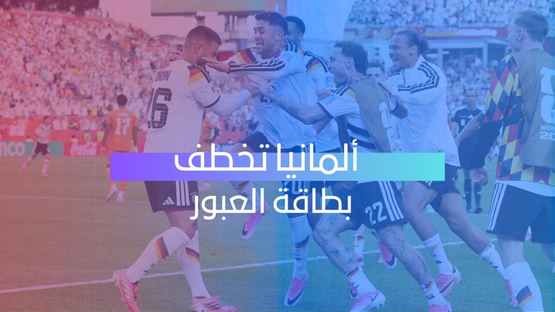 ألمانيا تخطف بطاقة العبور  
