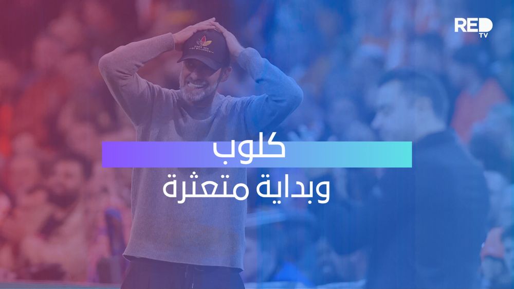 كلوب وبداية متعثرة
