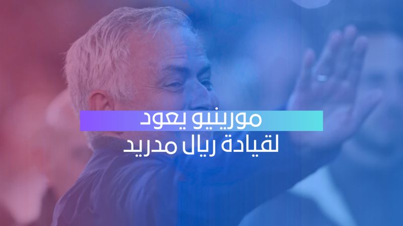مورينيو يعود لقيادة ريال مدريد 
