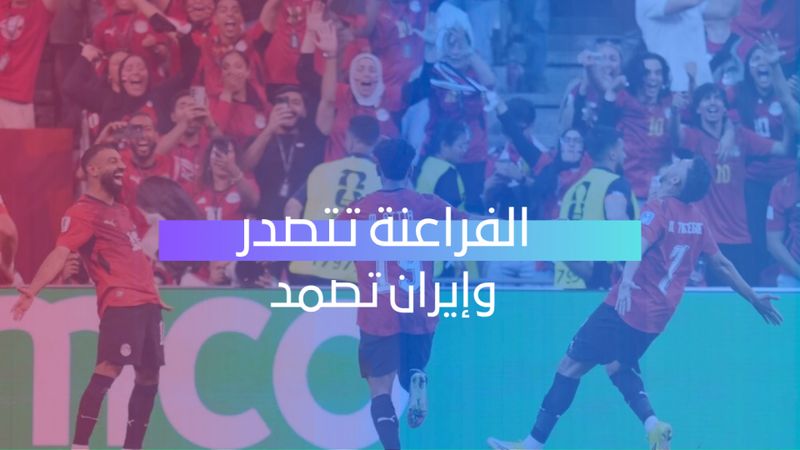 الفراعنة تتصدر وإيران تصمد