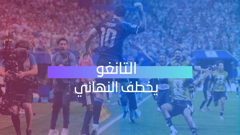 التانغو يخطف النهائي 