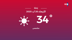طقس الأربعاء 20 آب 2025