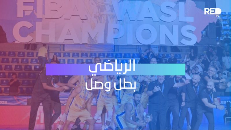 الرياضي بطل وصل