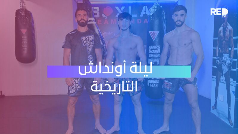 الأخوان أونداش في مهمة ثأر