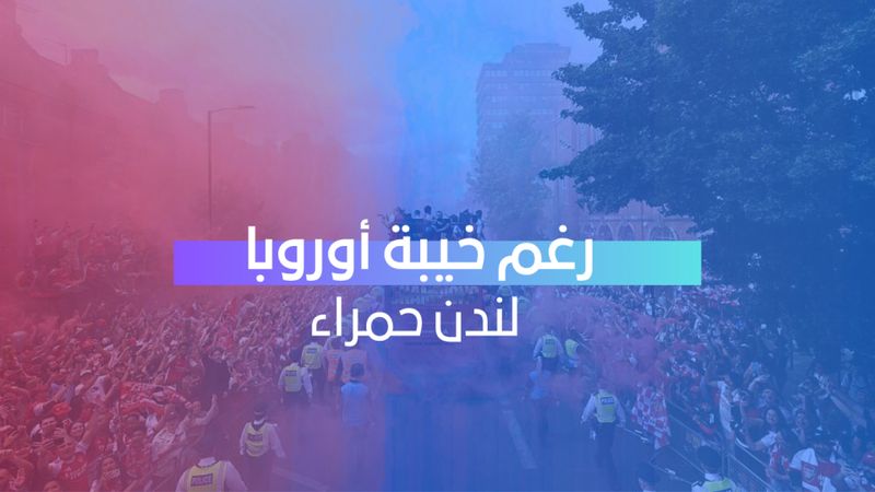 رغم خيبة أوروبا... لندن حمراء