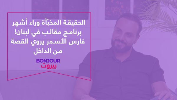 الحقيقة المخبّأة وراء أشهر برنامج مقالب في لبنان! فارس الأسمر يروي القصة من الداخل
