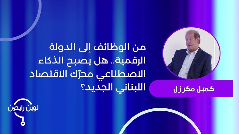 من الوظائف إلى الدولة الرقمية.. هل يصبح الذكاء الاصطناعي محرّك الاقتصاد اللبناني الجديد؟
 