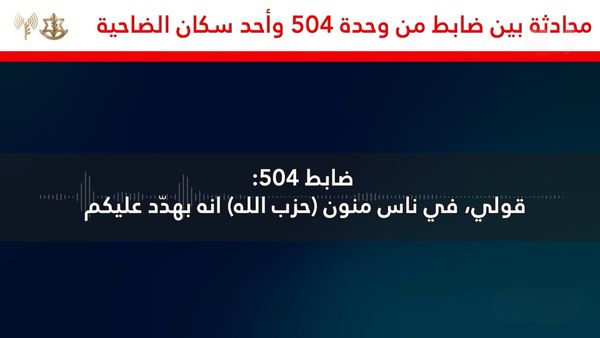 تسجيل مسرّب بين ضابط إسرائيلي ومواطن من الضاحية