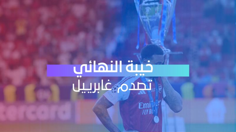 خيبة النهائي تفاجئ غابرييل 