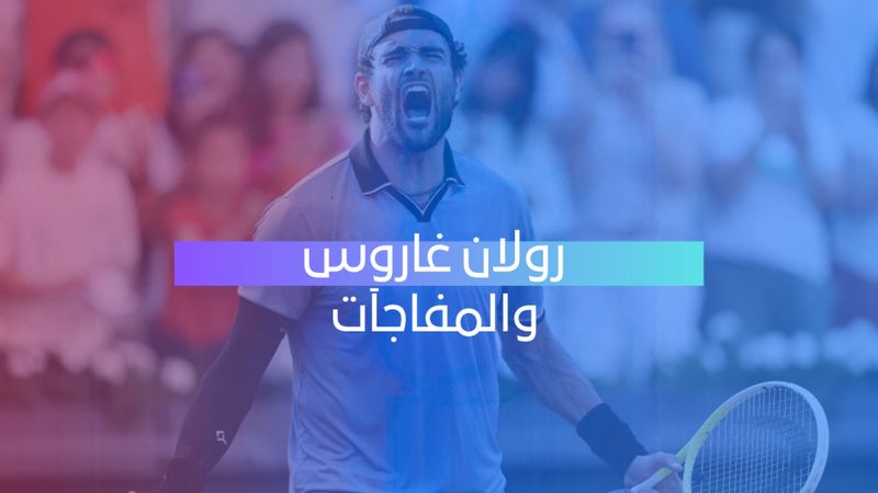 رولان غاروس والمفاجآت