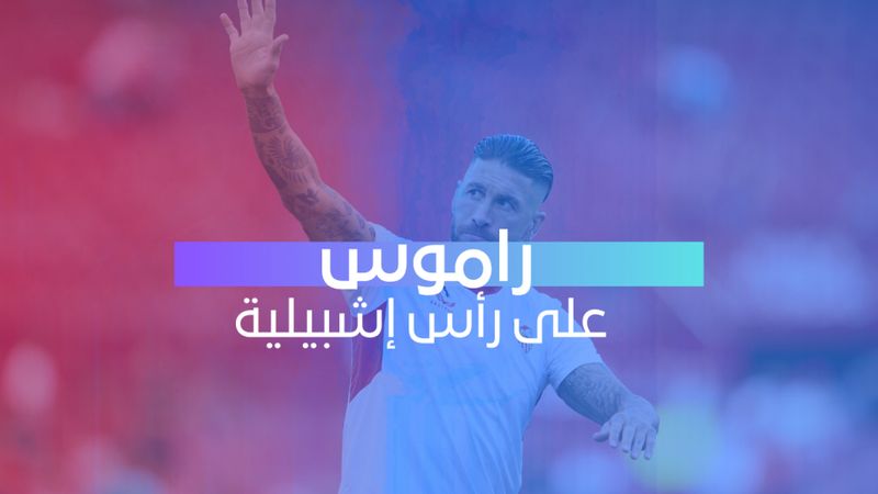 راموس على رأس إشبيلية