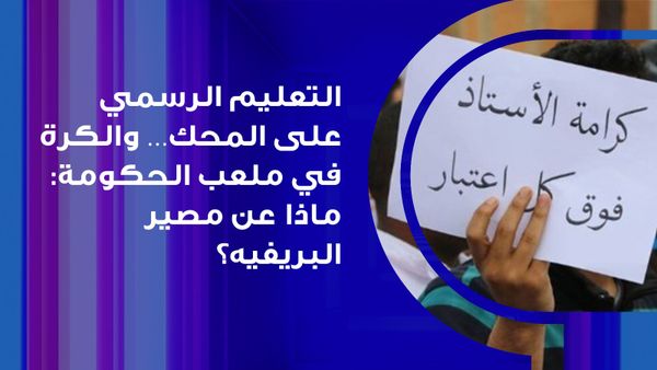 التعليم الرسمي على المحك… والكرة في ملعب الحكومة: ماذا عن مصير البريفيه؟