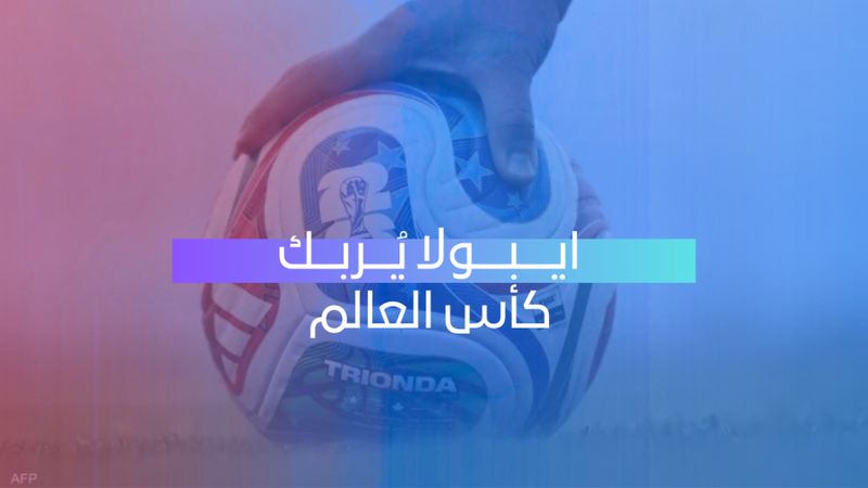 ايبولا يُربك كأس العالم