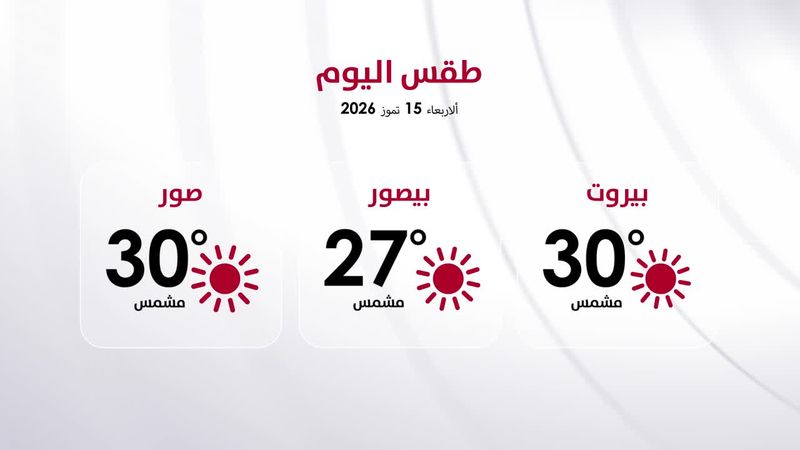 طقس الأربعاء 15 تموز 2026