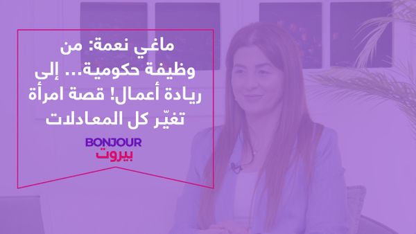 ماغي نعمة: من وظيفة حكومية… إلى ريادة أعمال ونجاح أونلاين! قصة امرأة تغيّر كل المعادلات