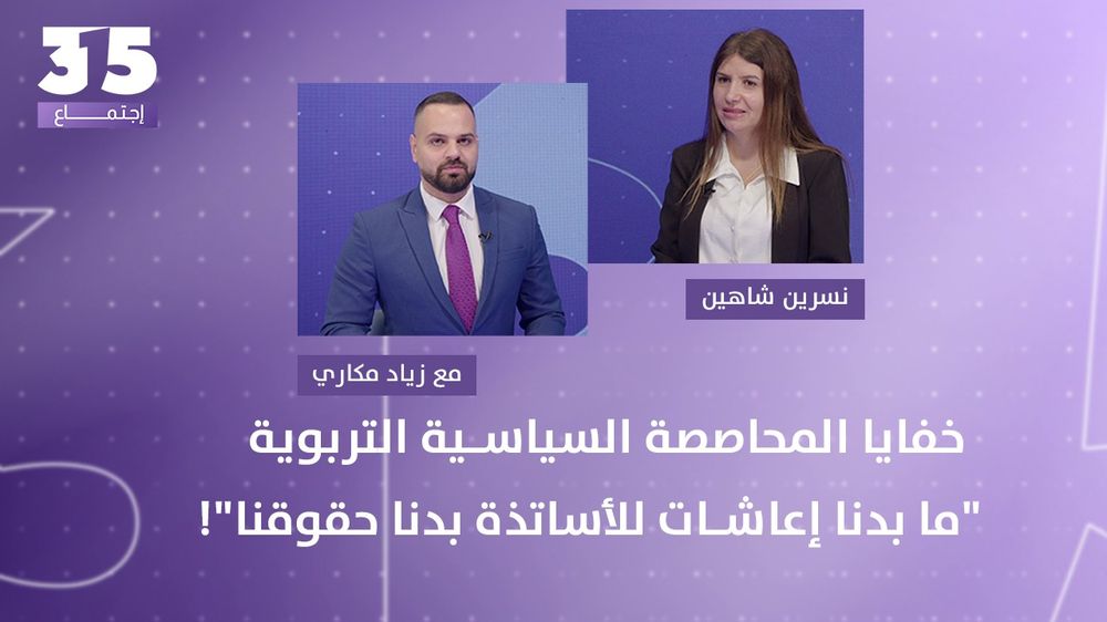 نسرين شاهين تكشف خفايا المحاصصة التربوية وتصرخ بوجه الخراب: 